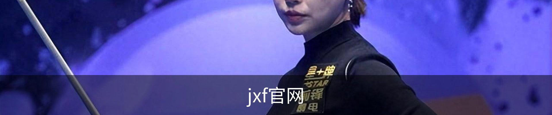 jxf官网
